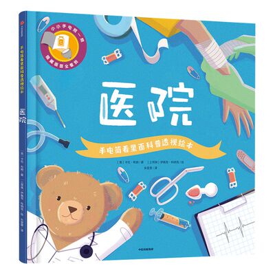 【3-6岁】手电筒看里面科普透视绘本 医院 卡伦布朗 著  透视互动科普绘本  中信出版社童书 正版书籍