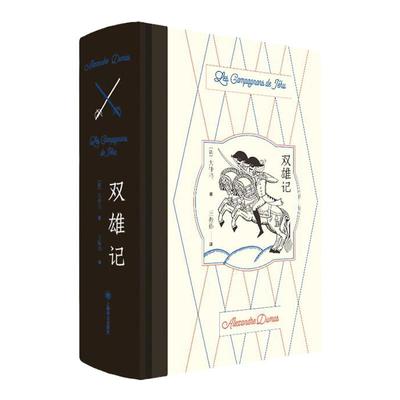 双雄记 大仲马著作法国文学世界名著上海译文出版社外国小说另有代表作基督山伯爵三个火枪手