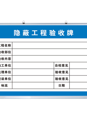 【隐蔽工程验收牌】白板写字看板