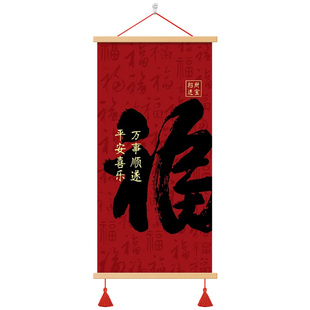 福字喜庆书法字画客厅进门玄关装饰画书房办公室茶室挂画寓意挂轴