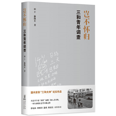 【当当网  正版书籍】岂不怀归 三和青年调查 社会学学者“潜伏”深圳三和人才市场 一本生动的社会学白描之作