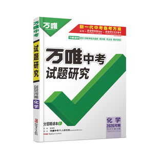2026河南化学万唯中考试题研究初三总复习资料全套七八九年级初三化学真题模拟题训练历年中考试卷辅导资料万维教育旗舰店