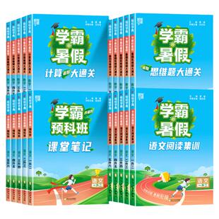 2026学霸的暑假一升二升三升四升五升六年级衔接作业人教通用版语文阅读集训预科班课堂笔记数学计算思维题大通关总复习预习SJ经纶