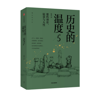 历史的温度5 那些博弈 较量与人性 张玮 著 历史大众读物 中国通史 历史典故知识 历史科普读物有颜有料有趣 新华正版包邮