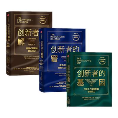 【正版现货】新版创新者的基因+创新者的解答+ 创新者的窘境 创新三部曲克莱顿克里斯坦森著打造个人组织的创新能力颠覆式创新增长
