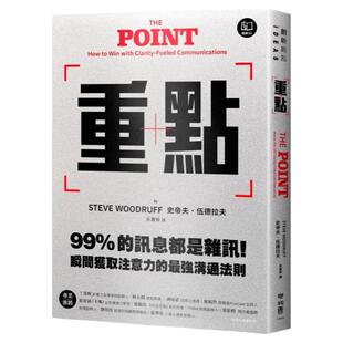 预售【外图台版】重点 99%的讯息都是噪声！瞬间获取注意力的*强沟通法则 / 史帝夫‧伍德拉夫 联经出版公司