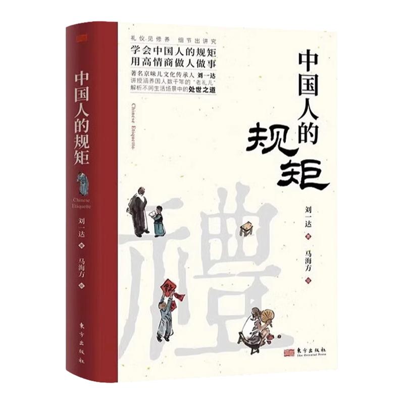 【新华正版】中国人的规矩正版书籍为人处世求人办事应酬称呼社交礼仪中国式礼仪酒桌话术书酒局饭局攻略人情世故书籍