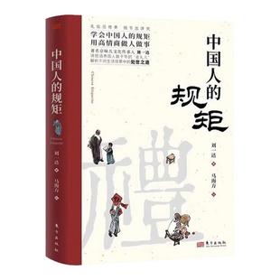 【新华正版】中国人的规矩正版书籍 为人处世求人办事应酬称呼社交礼仪中国式礼仪酒桌话术书酒局饭局攻略人情世故书籍