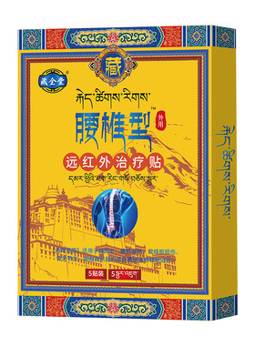 【医用级】藏全堂腰椎贴远红外治疗贴腰肌间盘突出劳损辅助酸痛型