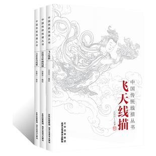 中国传统线描丛书飞天线描法海寺壁画线描吉祥花鸟线描白描画稿工笔花鸟临摹底稿敦煌飞天仙女人物线描摹本菩萨佛陀罗汉人物白描本