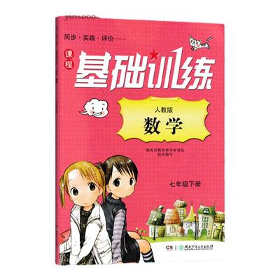老版本 2024春初中数学基础训练七年级下册配套人教版数学7年级下