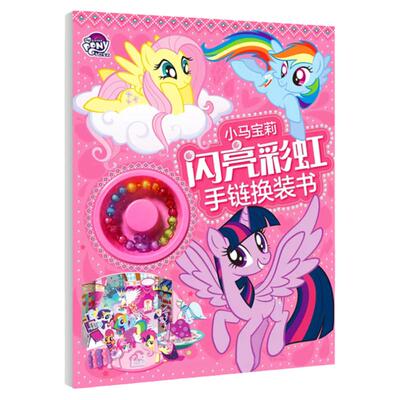 小马宝莉手工折纸书儿童3diy制作材料剪手链立体贴纸周边女孩玩具