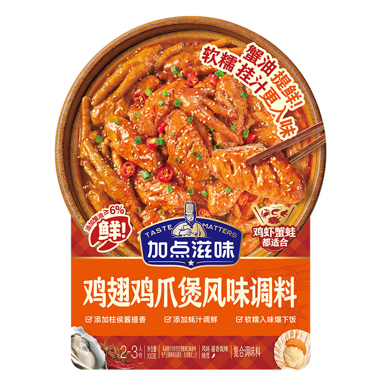 加点滋味鸡爪鸡翅明虾胖肉蟹煲酱汁微辣招牌不辣哥俩风味同款100g