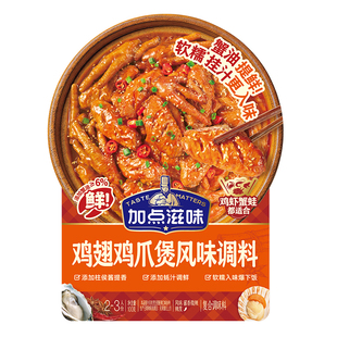 加点滋味鸡爪鸡翅明虾胖肉蟹煲酱汁微辣招牌不辣哥俩风味同款100g