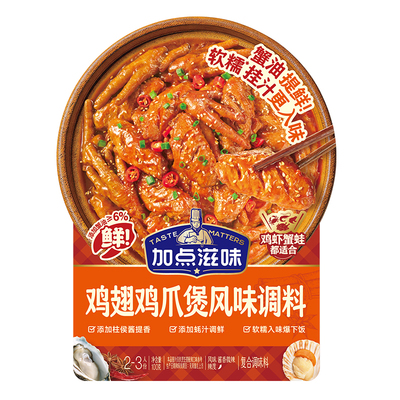 加点滋味鸡爪鸡翅明虾胖肉蟹煲酱汁微辣招牌不辣哥俩风味同款100g