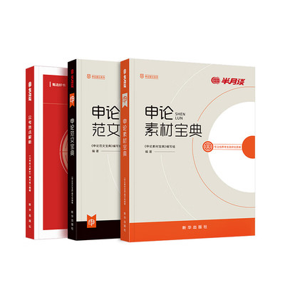 半月谈申论2026国省考公务员考试素材范文宝典考公教材规矩大作文真题库规范词背诵事业编时政三支一扶云南广东安徽福建河南湖北