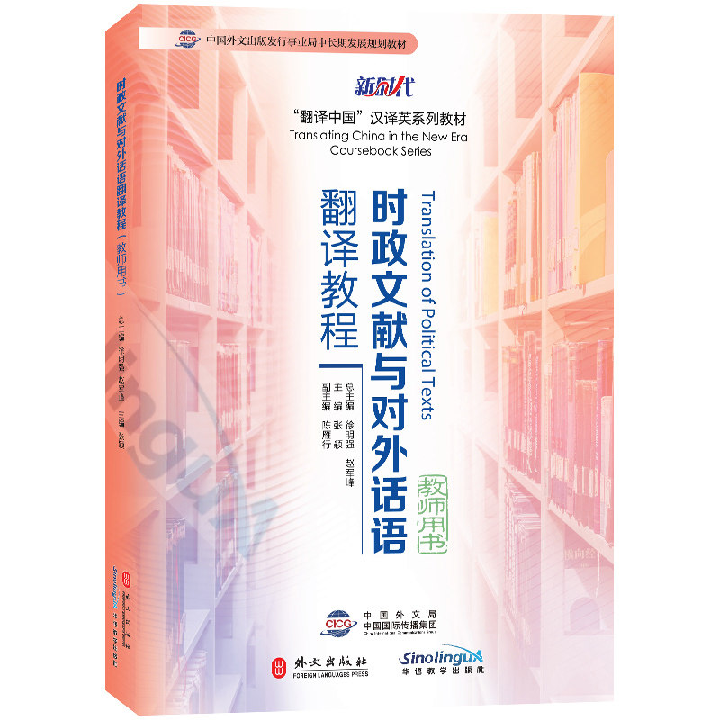 时政文献与对外话语翻译教程