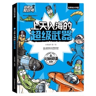 上天入海的超级武器 精英士兵的精英装备+地表最强的武器战队 启航吧知识号！多学科知识荟萃综合提升数理化素养深入原理科普书籍