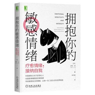 拥抱你的敏感情绪 疗愈情绪 接纳自我 伊米洛著 心理学书籍  心理咨询师参考用书 心理咨询 情绪管理书籍 谷物大脑