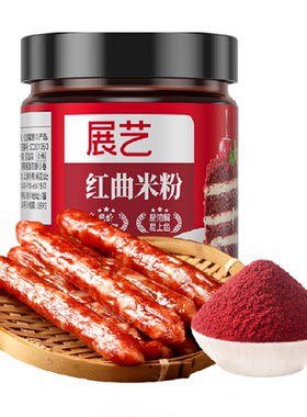 展艺红曲粉食用色素烘焙腊肠卤味