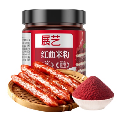 展艺天然红曲米粉健康自制