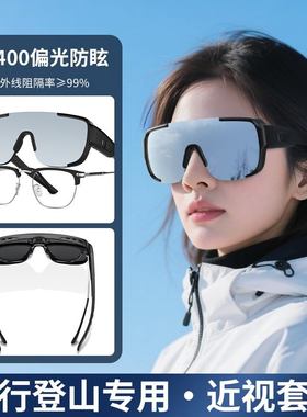 登山护目镜墨镜可套近视镜骑行防风套镜可戴眼镜男女款偏光太阳镜
