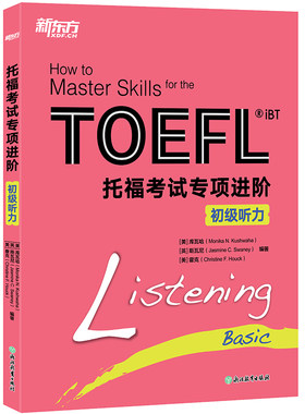 【新东方官方旗舰店】新托福考试专项进阶 初级听力阅读口语写作 TOEFL英语考试真题试题模拟题真经 单词汇专项训练书籍备考资料