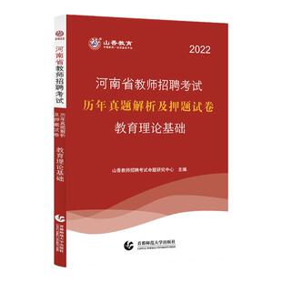 山香教育2026年新版河南省专用教师招聘考试用书教育理论基础历年真题解析及押题试卷考前冲刺刷题可搭教材河南省教师考编入编郑州