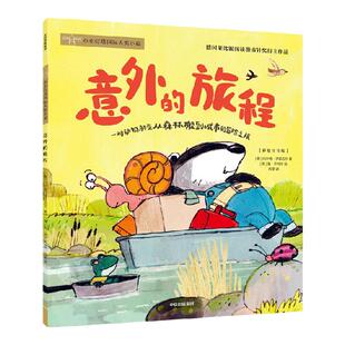 【6-9岁】意外的旅程 约尔格伊瑟迈尔著 中信出版社图书 正版