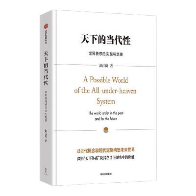 天下的当代性赵汀阳中信出版