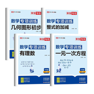 荣恒七年级上册数学专项训练有理数的混合运算一元一次方程应用题几何图形整式的加减初中必刷题初一数学思维训练练习题同步练习册