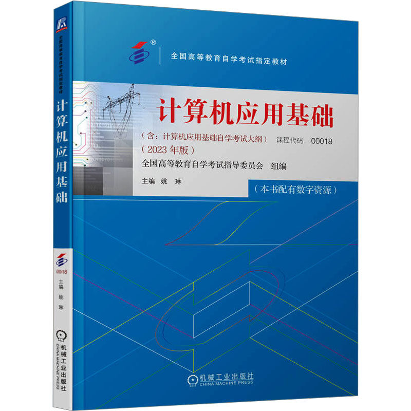 【正版旧书】计算机应用基础 课程代码 00018 2023年版 姚琳 高等教育自学考试指定教材 9787111739548 机械工业出版社