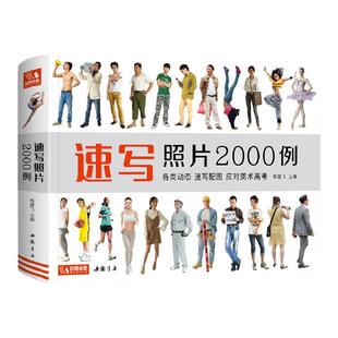 经典全集 速写照片2000例 人物组合单人场景写生照片书争霸联考美术高考演绎大改变 杨建飞主编
