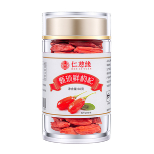 仁慈缘锁鲜枸杞免洗即食宁夏特产中宁头茬大颗粒枸杞礼盒套装送礼