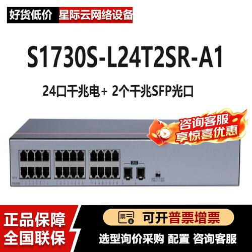 议价S1730S-L24T2SR-A1/S1730S-L48T4X-A3  企业级千兆POE交换机