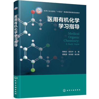 医用有机化学学习指导 柴晓云 思维导图 内容精讲 重点难点 例题解析 习题解答 综合测试题 医学 口腔 护理专业 考研辅导 本科教材
