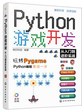 Python游戏开发从入门到进阶实战