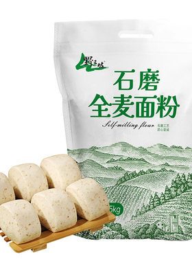 5斤纯全麦面粉全麦粉含麸皮家用面包粉小麦低筋粗粮麦麸发酵