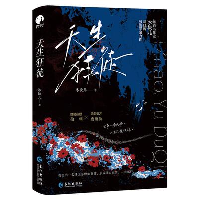 亲签】天生狂徒畅销作家冰块儿高口碑刑侦罪案推理力作桀骜保镖柏朝×乖僻天才虞度秋新增番外《等待》悬疑小说