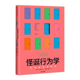怪诞行为学（套装6册）丹艾瑞里著 老罗语录抖音推荐行为经济学 罗永浩 消费心理学非理性是人类的本能 中信正版
