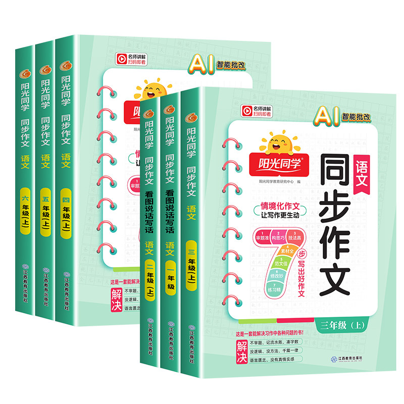 2026春新版阳光同学同步作文