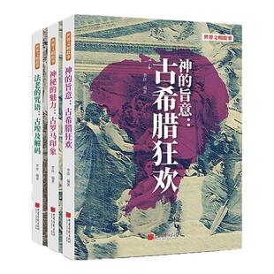 【正版3册任选】法老的咒语：古埃及解码深度揭秘古埃及文明法老金字塔木乃伊及象形文字古希腊古罗马欧洲古文明 中国画报出版社XZ