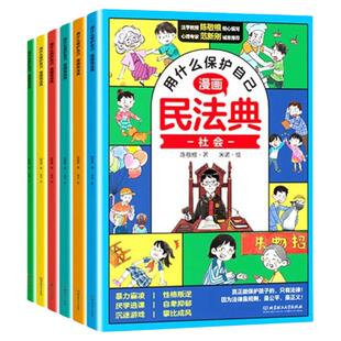 2025漫画民法典全6册用什么保护自己 正版小学生法律启蒙书校园霸凌儿童心理学青少年法律常识入门明名法典书籍年版全套X