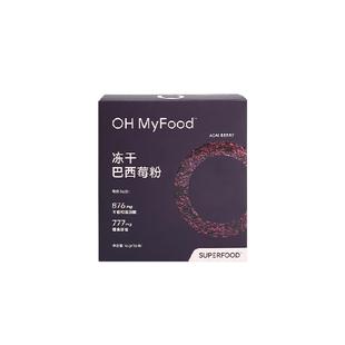 ohmyfood冻干巴西莓粉独立包装花青素果粉冲饮膳食纤维蓝莓粉acai