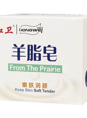 红卫羊脂皂去油香皂老国货