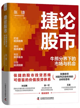 捷论股市 牛熊分界下的市场与机会  张捷著 张捷财经观察 股市投资思维 可借鉴的价值投资体系 中国科学技术出版社官方旗舰店