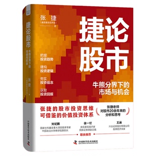 捷论股市 牛熊分界下的市场与机会  张捷著 张捷财经观察 股市投资思维 可借鉴的价值投资体系 中国科学技术出版社官方旗舰店