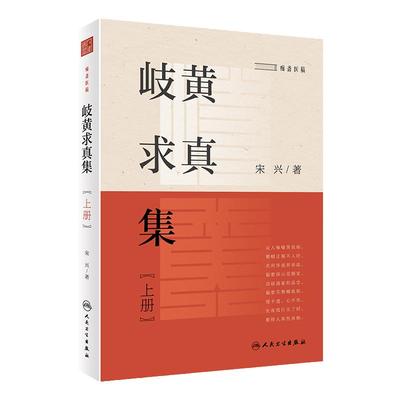 岐黄求真集上册 宋兴著 中医研究方法理论特点诊疗优势所在 中医阴阳五行学说 真实临床案例 人民卫生出版社9787117329941