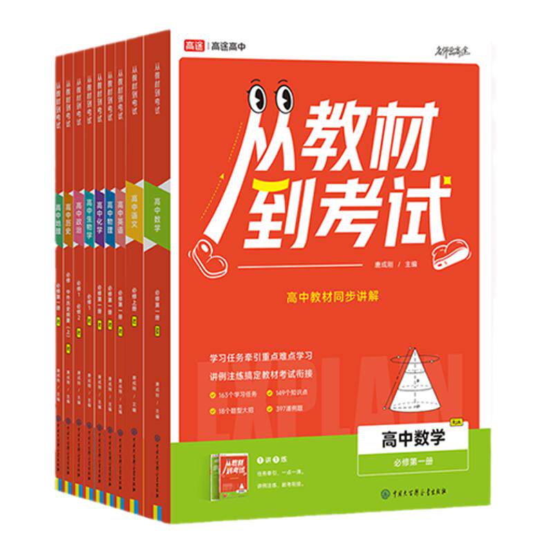 高途高中从教材到考试2027同步讲解高一二语数英物化政史生地解读课本上下册必修第一二三四册选择性教材帮划重点解题觉醒上分