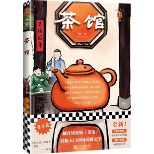 现货《茶馆》老舍 读客经典文学/现当代文学 话剧代表作 《茶馆》《龙须沟》 中国话剧小史 创作背景 精心排版 推荐阅读